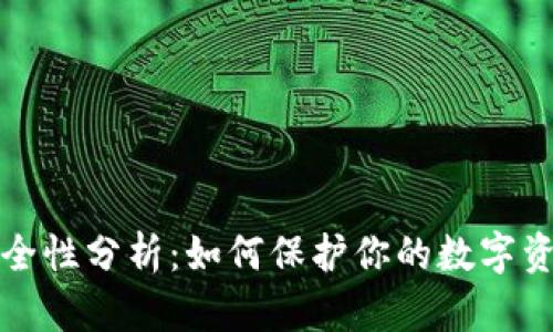 TP钱包安全性分析：如何保护你的数字资产不被盗