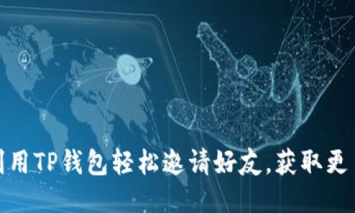 如何利用TP钱包轻松邀请好友，获取更多奖励
