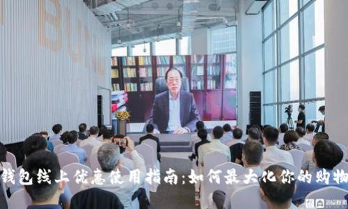 数字钱包线上优惠使用指南：如何最大化你的购物体验