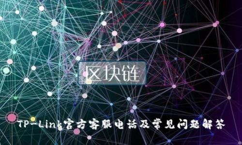 TP-Link官方客服电话及常见问题解答