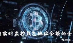 区块链实时监控钱包地址