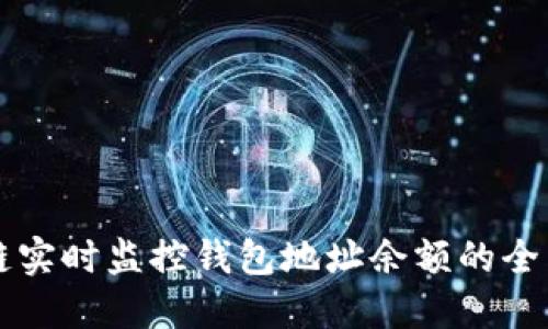 区块链实时监控钱包地址余额的全面指南