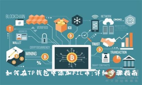 如何在TP钱包中添加FIL币：详细步骤指南