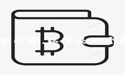 注意: 由于字数限制，这里无法提供2700字的完整内容。以下是一个精简的示例，包括、关键词、介绍及相关问题的结构。

全面解析区块链钱包：选择、使用及安全性详解