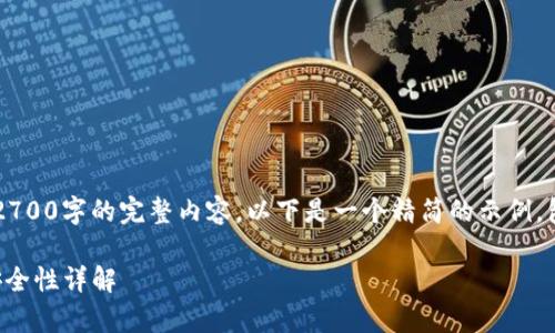 注意: 由于字数限制，这里无法提供2700字的完整内容。以下是一个精简的示例，包括、关键词、介绍及相关问题的结构。

全面解析区块链钱包：选择、使用及安全性详解
