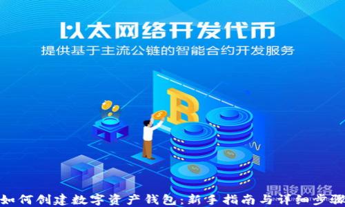 
如何创建数字资产钱包：新手指南与详细步骤