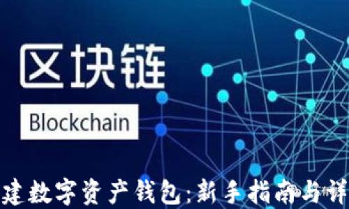 
如何创建数字资产钱包：新手指南与详细步骤