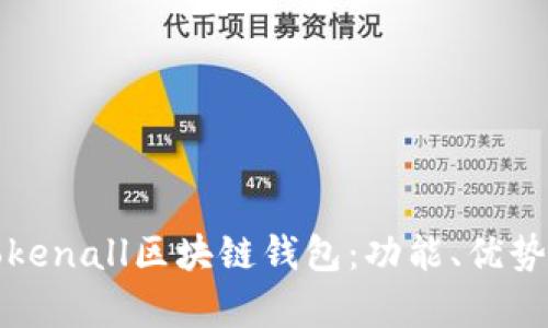 全面解析Tokenall区块链钱包：功能、优势与使用指南