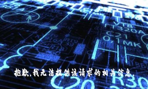 抱歉，我无法提供该请求的相关信息。