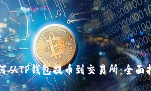 如何从TP钱包提币到交易所：全面指南