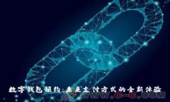 数字钱包预约：未来支付