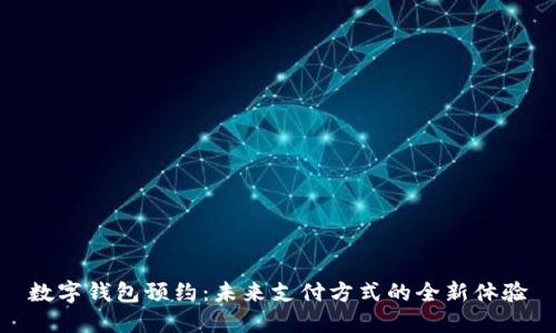 数字钱包预约：未来支付方式的全新体验