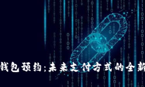 数字钱包预约：未来支付方式的全新体验