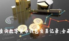 如何查询数字货币钱包交