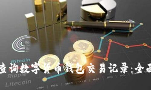 如何查询数字货币钱包交易记录：全面指南