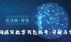 如何正确填写数字钱包编