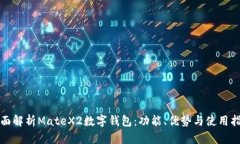 全面解析MateX2数字钱包：