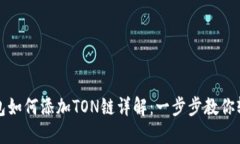 : TP钱包如何添加TON链详解
