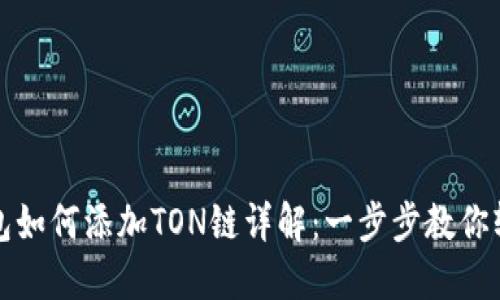 : TP钱包如何添加TON链详解：一步步教你轻松使用