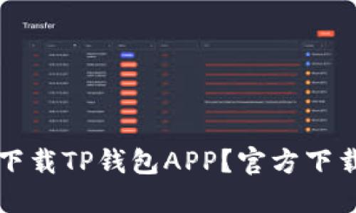如何安全下载TP钱包APP？官方下载安装指南