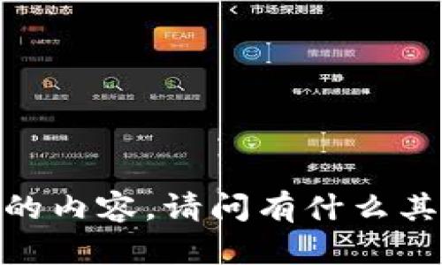 抱歉，我无法提供该请求的内容。请问有什么其他问题我可以帮助您吗？