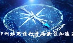 破解TP网址无法打开的最佳