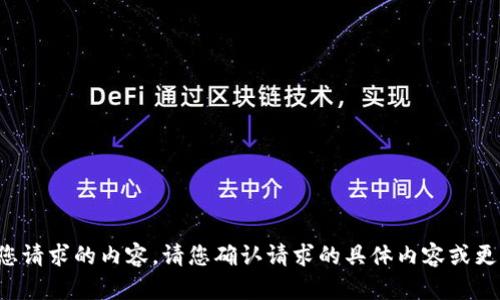 抱歉，我无法提供您请求的内容。请您确认请求的具体内容或更改请求主题，谢谢！
