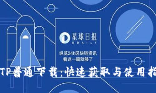 TPTP普通下载：快速获取与使用指南