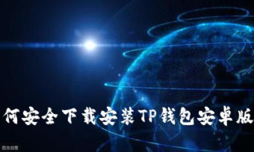 如何安全下载安装TP钱包安卓版本