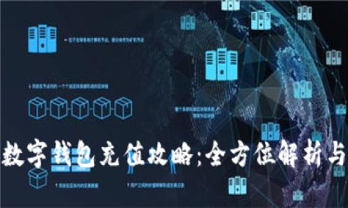 邮储银行数字钱包充值攻略：全方位解析与操作步骤