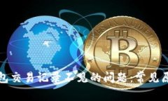 如何解决TP钱包交易记录不
