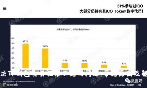 如何解决TP钱包交易记录不见的问题：常见原因及解决方案