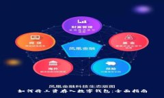 如何将工资存入数字钱包