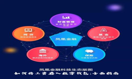 如何将工资存入数字钱包：全面指南
