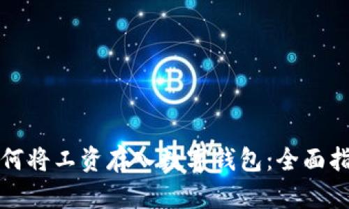如何将工资存入数字钱包：全面指南