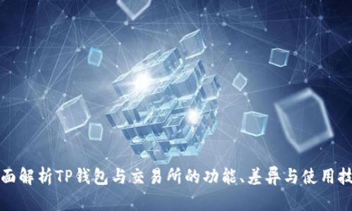 全面解析TP钱包与交易所的功能、差异与使用技巧