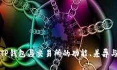 全面解析TP钱包与交易所的