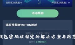 数字钱包密码被锁定的解