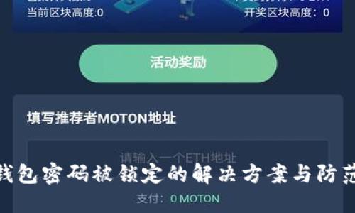 数字钱包密码被锁定的解决方案与防范措施