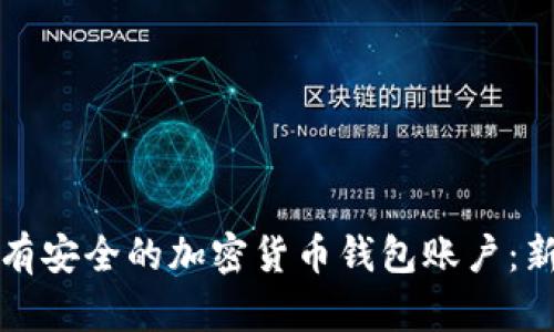 如何快速拥有安全的加密货币钱包账户：新手完全指南