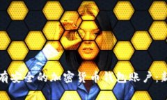 如何快速拥有安全的加密