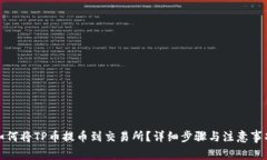 如何将TP币提币到交易所？