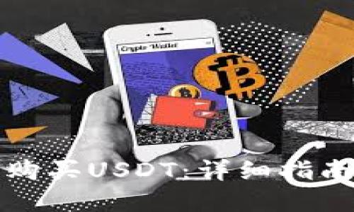如何通过TP购买USDT：详细指南与实用策略