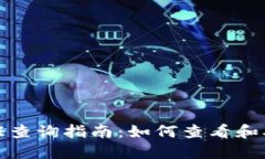 数字钱包实名认证查询指