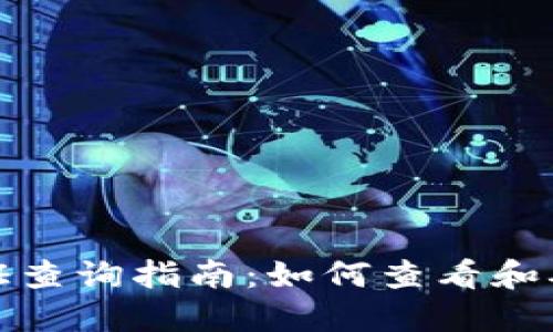 数字钱包实名认证查询指南：如何查看和确认您的身份信息