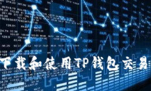 如何安全地下载和使用TP钱包交易所：完整指南