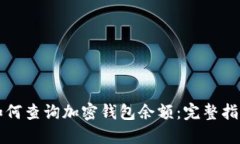 如何查询加密钱包余额：