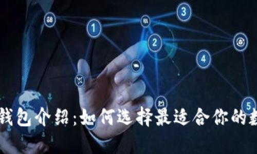 主流区块链钱包介绍：如何选择最适合你的数字资产钱包