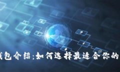 主流区块链钱包介绍：如