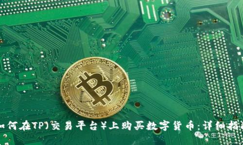 如何在TP（交易平台）上购买数字货币：详细指南